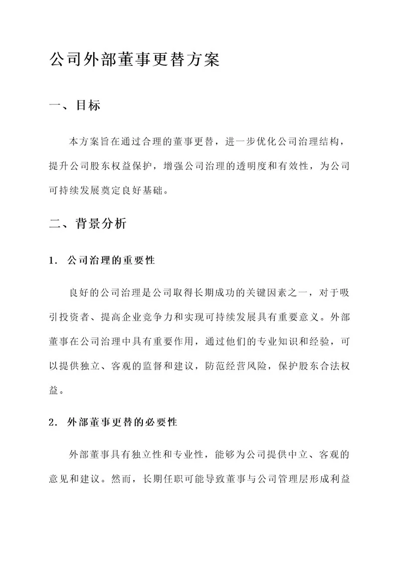 公司外部董事更替方案