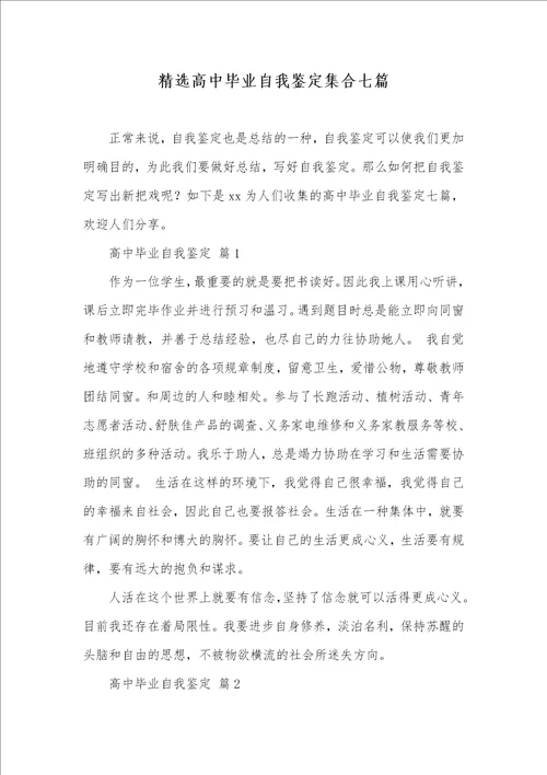 精选高中毕业自我判定集合七篇