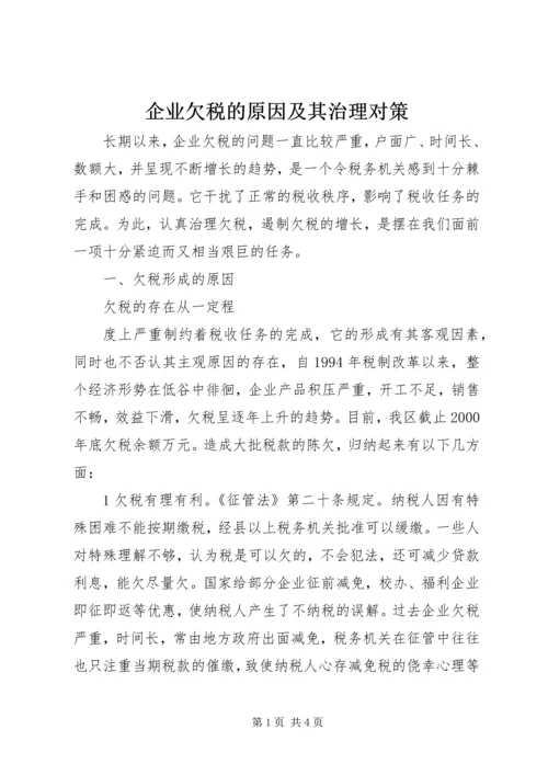 企业欠税的原因及其治理对策 (3).docx