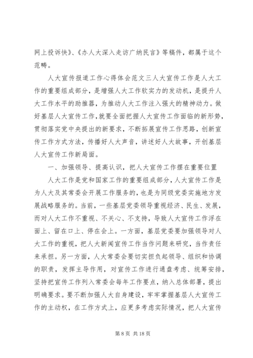 人大宣传工作心得体会范文五篇.docx