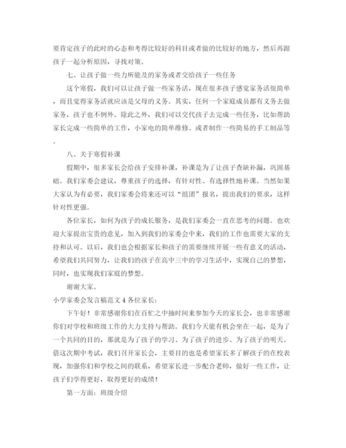 精编之小学家委会发言稿范文.docx