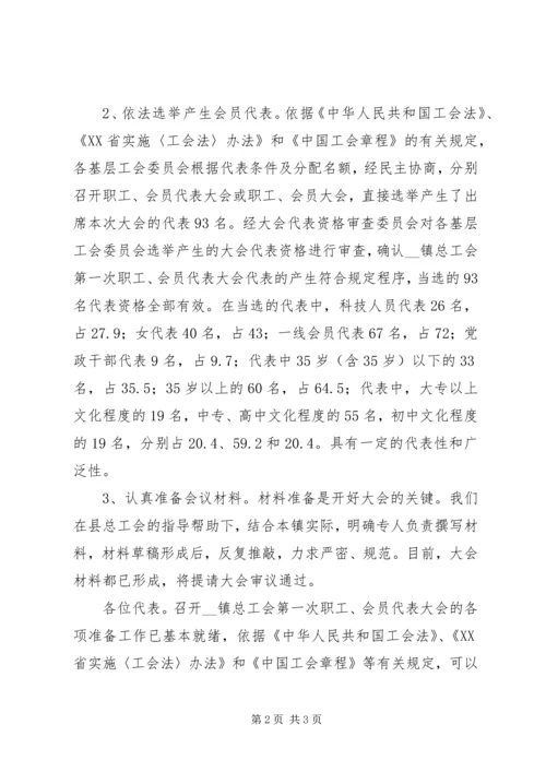 乡镇总工会职工会员代表大会筹备工作报告.docx