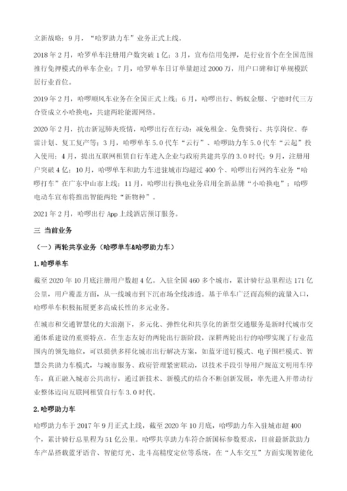 哈啰出行-国内领先的专业移动出行平台.docx