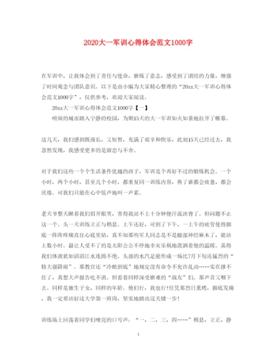 精编大一军训心得体会范文1000字.docx