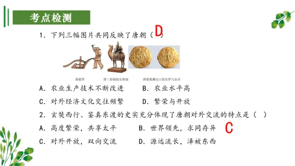 （考点串讲PPT）第一单元 隋唐时期：繁荣与开放的时代 - 2023-2024学年七年级历史下学期期