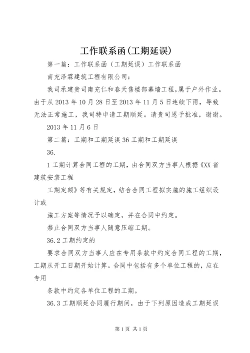 工作联系函(工期延误).docx