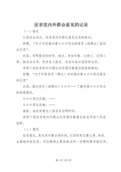 征求党内外群众意见的记录.docx