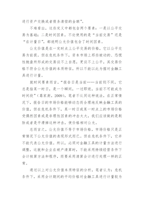 金融工具价值计量的毕业论文.docx