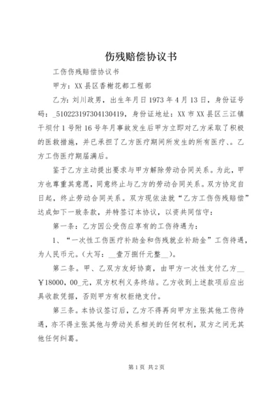 伤残赔偿协议书 (4).docx