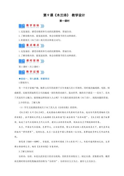 第9课《木兰诗》第一课时（教案）【2023春统编版七上语文精品备课】
