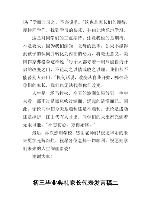 初三毕业典礼家长代表发言稿