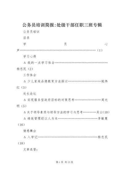 公务员培训简报-处级干部任职三班专辑.docx