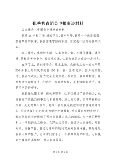 优秀共青团员申报事迹材料 (2).docx