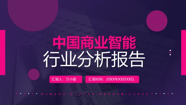 商业智能行业分析报告通用PPT模版