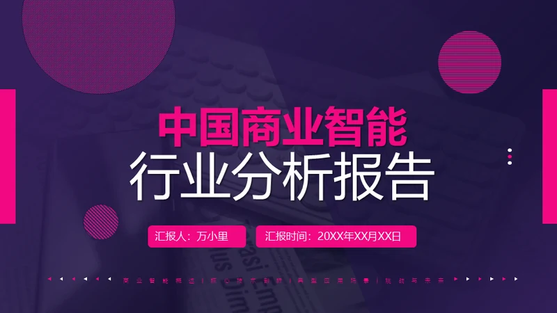 商业智能行业分析报告通用PPT模版