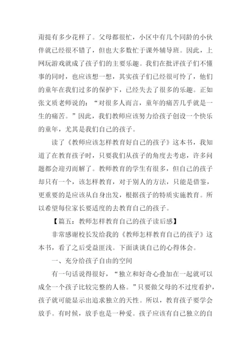 教师怎样教育自己的孩子读后感.docx