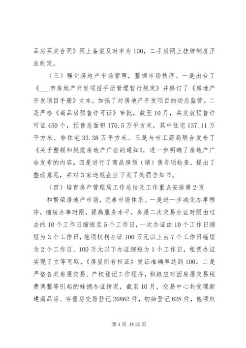 房产管理局工作总结及工作重点安排.docx