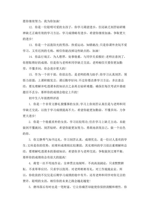 初中生八年级教师评语.docx