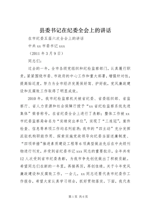 县委书记在纪委全会上的讲话 (5).docx