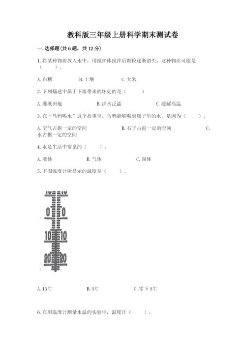 教科版三年级上册科学期末测试卷精品（基础题）.docx