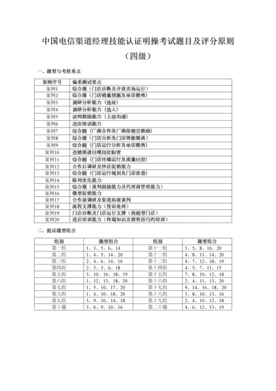 2023年中国电信渠道经理技能认证四级实操考试题目及评分标准.docx