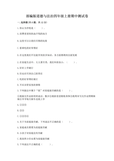部编版道德与法治四年级上册期中测试卷a4版打印.docx