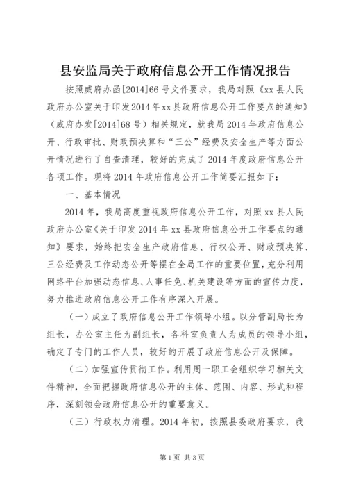 县安监局关于政府信息公开工作情况报告 (2).docx