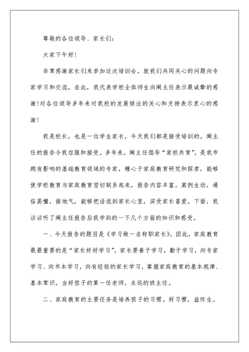 高三后期家长会领导讲话稿