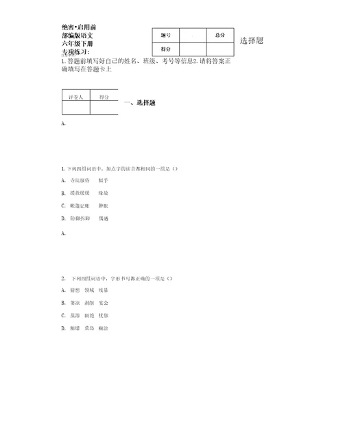 部编版语文六年级下册专项练习：选择题