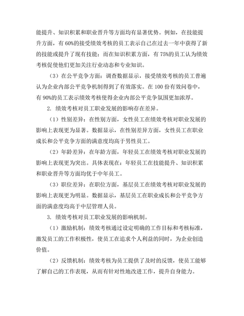 绩效考核对员工职业发展的影响