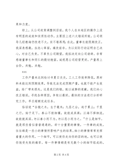 产量未达到检讨书范文.docx