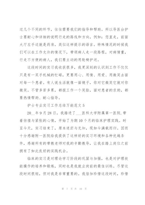 护士专业实习工作总结万能范文5篇.docx