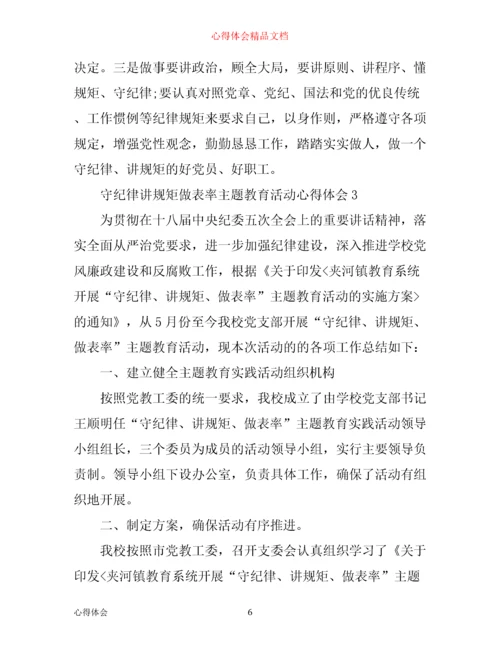 守纪律讲规矩做表率主题教育活动心得体会_守纪律讲规矩做表率心得体会.docx