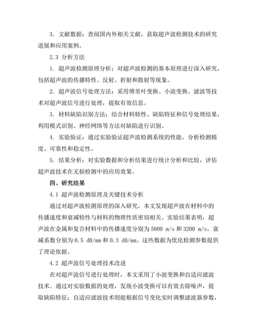 超声波技术在无损检测中的应用