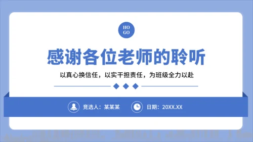 蓝色简约风大学竞选班委PPT模板