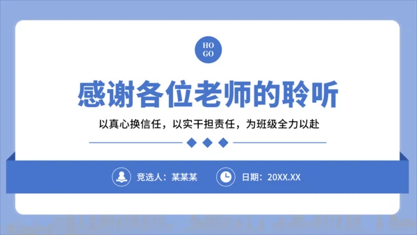 蓝色简约风大学竞选班委PPT模板