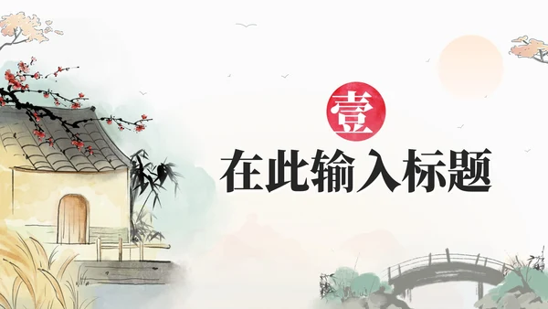 古风中国风水墨工作PPT模板