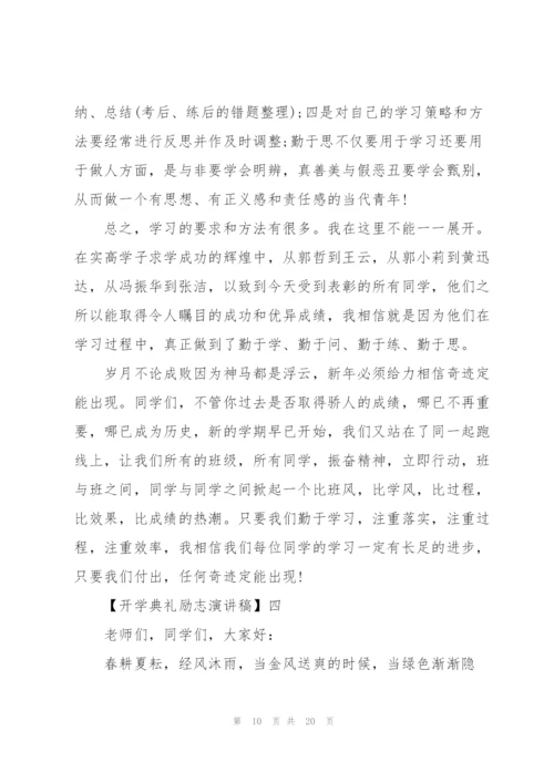 开学典礼励志演讲稿.docx