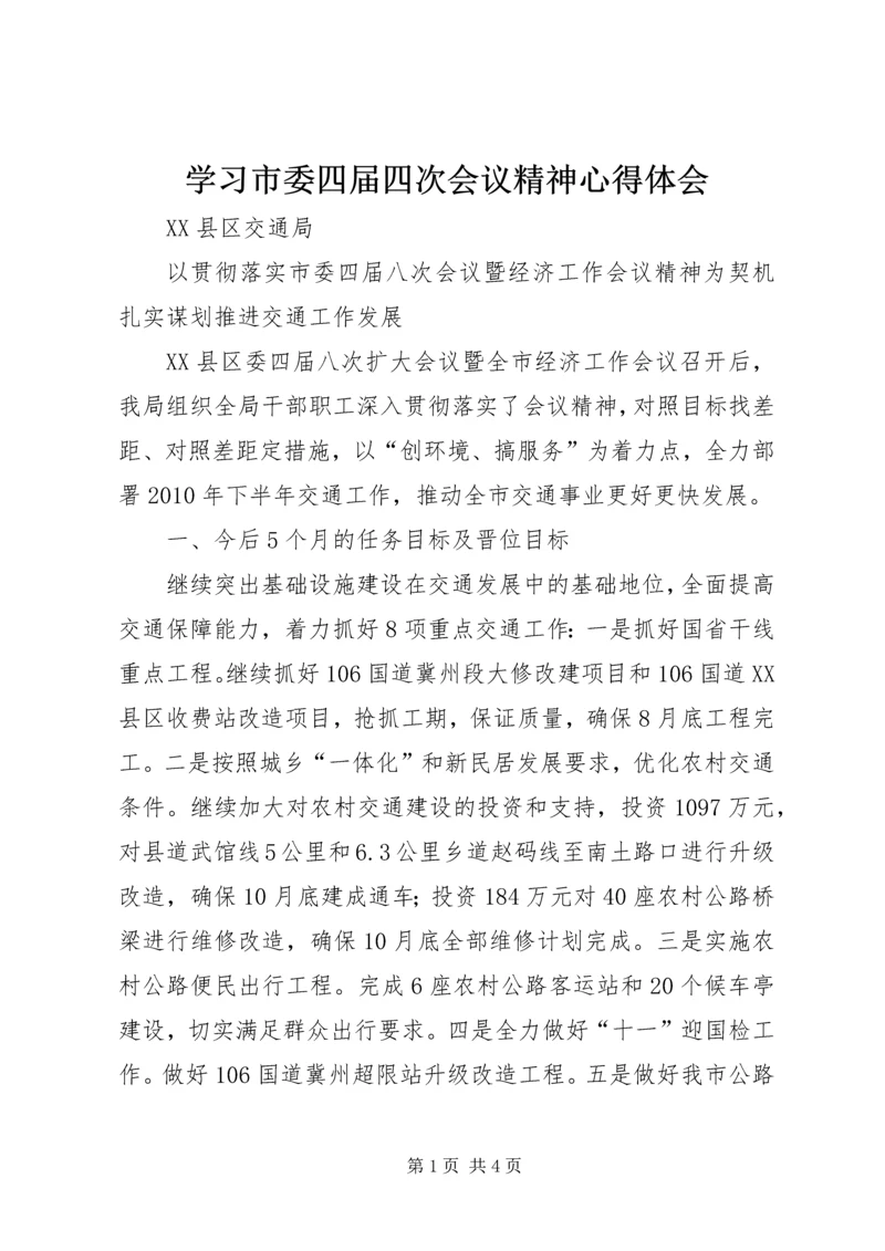 学习市委四届四次会议精神心得体会 (4).docx