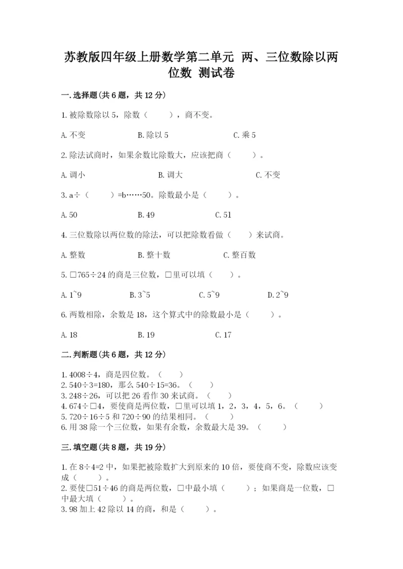 苏教版四年级上册数学第二单元 两、三位数除以两位数 测试卷附答案(综合题).docx