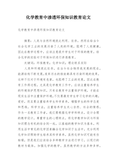 化学教育中渗透环保知识教育论文.docx