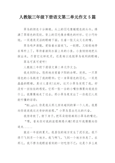 人教版三年级下册语文第二单元作文5篇.docx