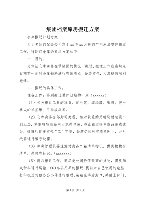 集团档案库房搬迁方案 (3).docx