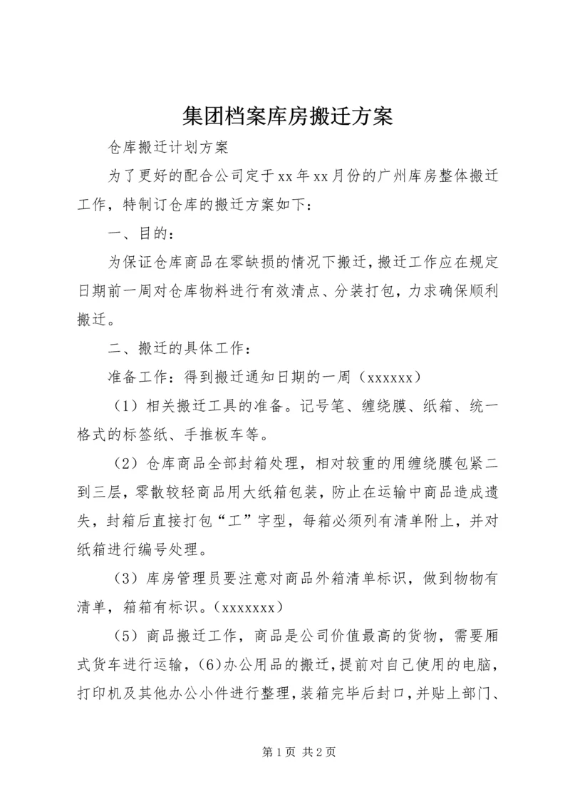 集团档案库房搬迁方案 (3).docx
