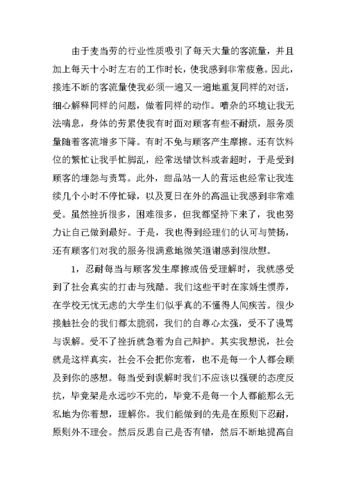 麦当劳暑假实习报告