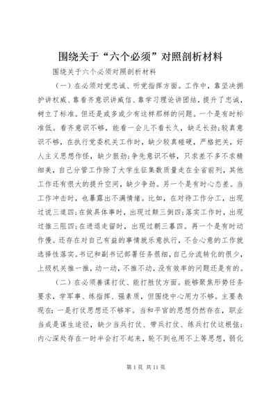 围绕关于“六个必须”对照剖析材料.docx