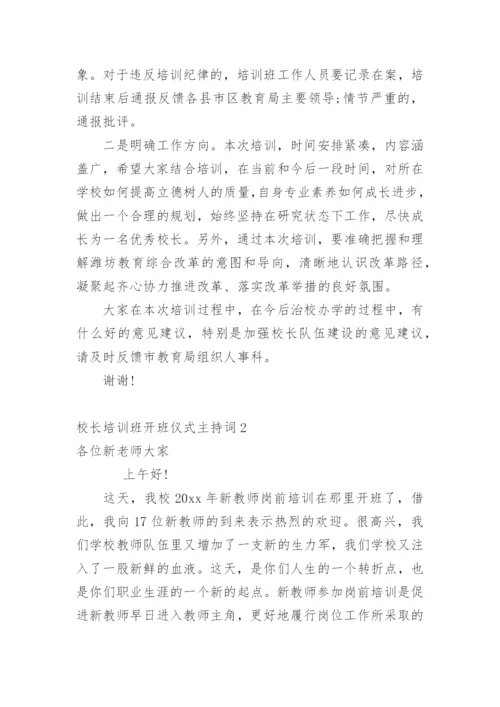 校长培训班开班仪式主持词.docx