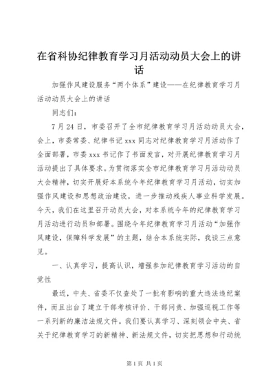 在省科协纪律教育学习月活动动员大会上的讲话 (2).docx