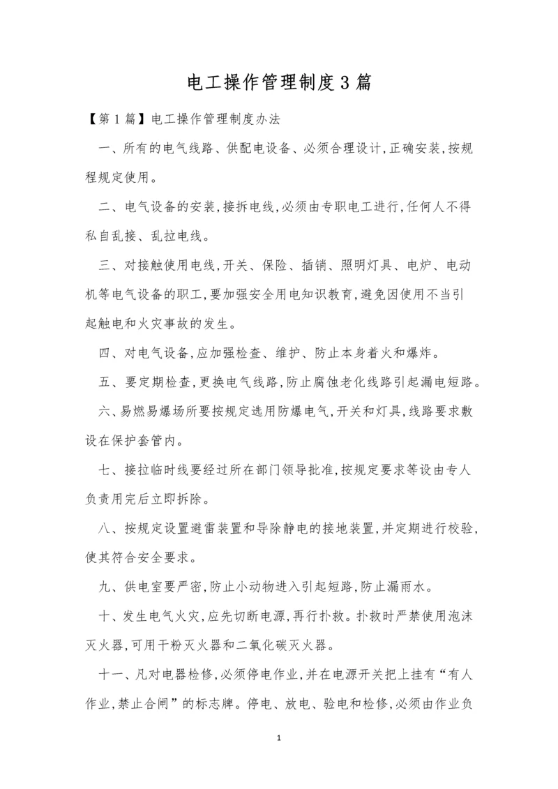 电工操作管理制度3篇.docx