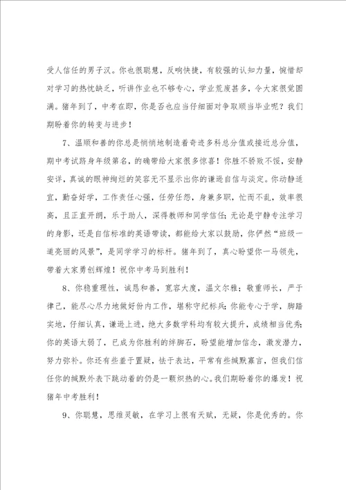 初三毕业生的班主任评语三篇